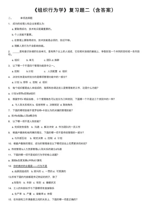 《组织行为学》复习题二（含答案）