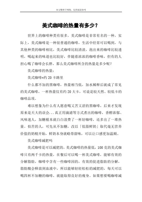美式咖啡的热量有多少？
