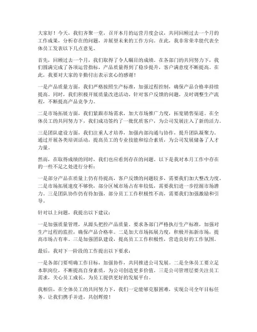 运营月度会议发言稿范文
