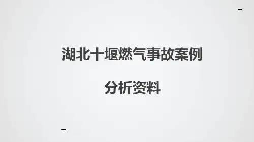 湖北十堰燃气事故的案例分析资料