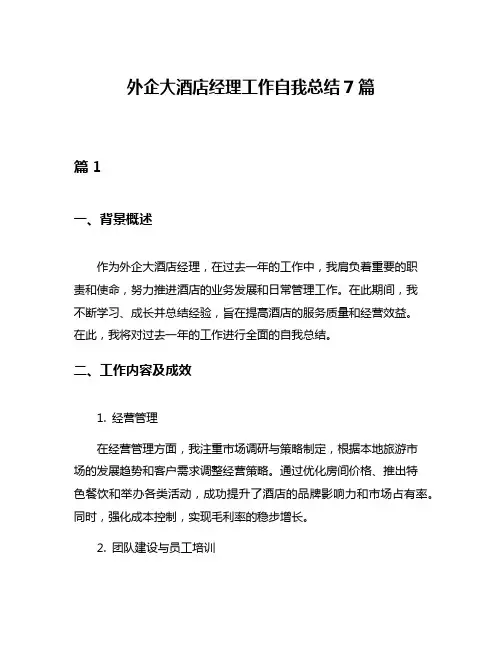 外企大酒店经理工作自我总结7篇