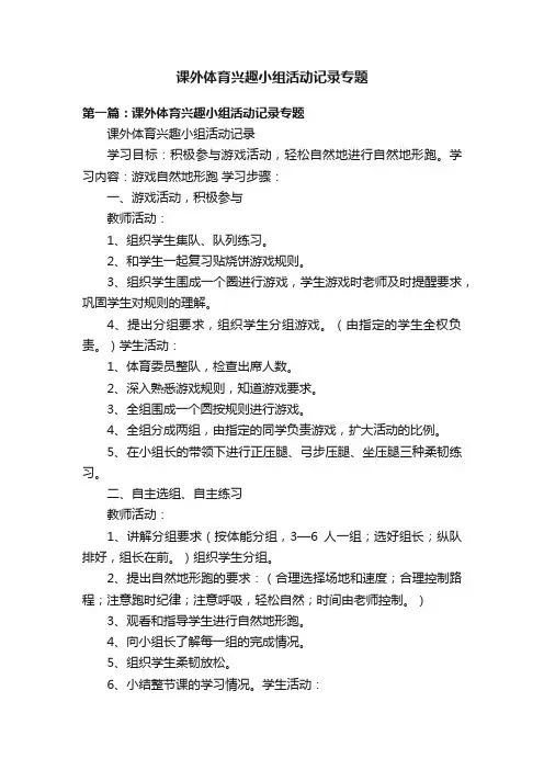 课外体育兴趣小组活动记录专题