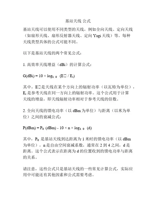基站天线 公式