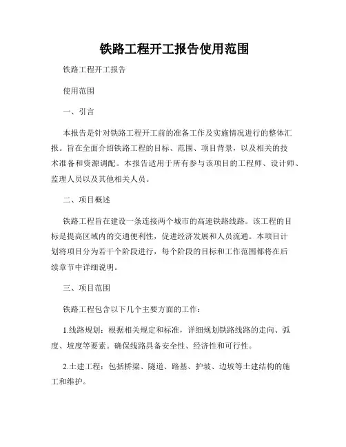  铁路工程开工报告使用范围
