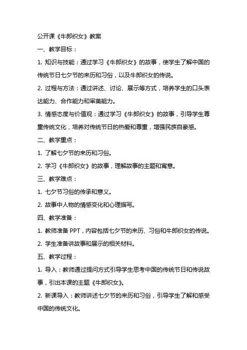 公开课《牛郎织女》教案