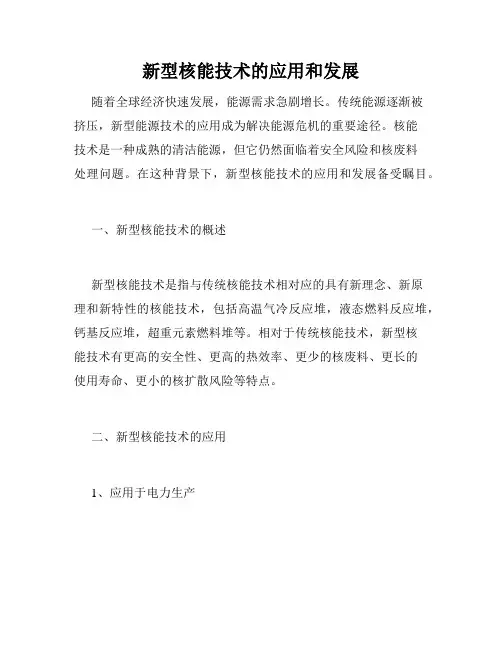 新型核能技术的应用和发展