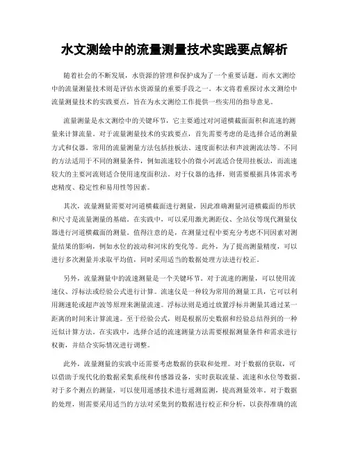 水文测绘中的流量测量技术实践要点解析