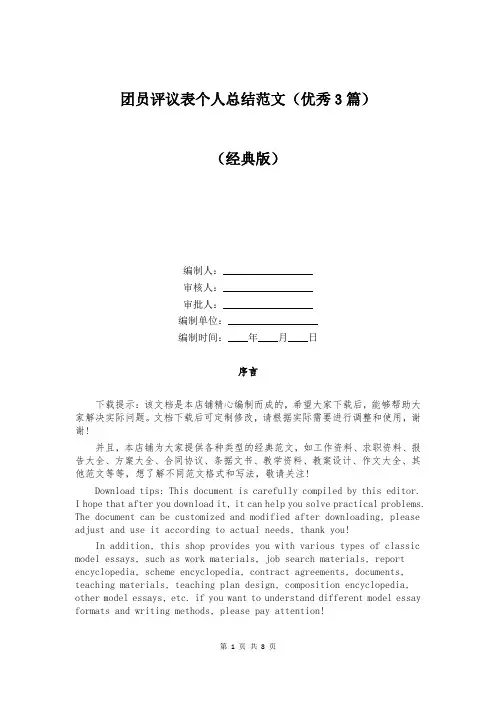 团员评议表个人总结范文(优秀3篇)