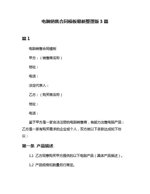 电脑销售合同模板最新整理版3篇