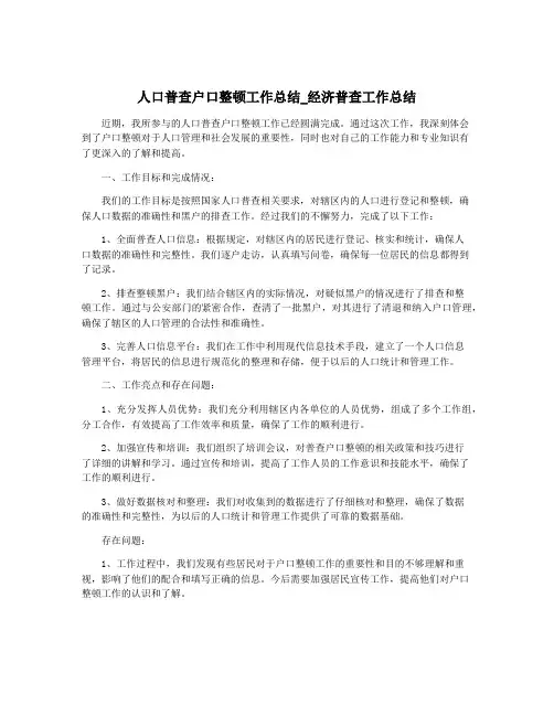 人口普查户口整顿工作总结_经济普查工作总结