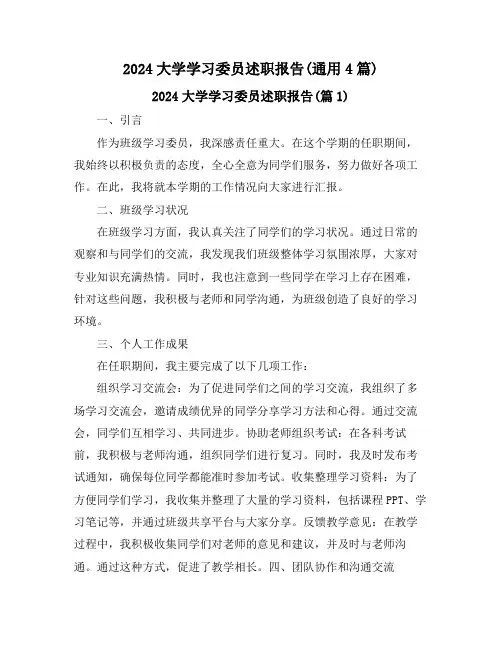 2024大学学习委员述职报告(通用4篇)
