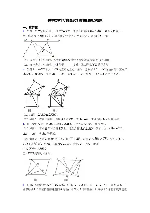 初中数学平行四边形知识归纳总结及答案