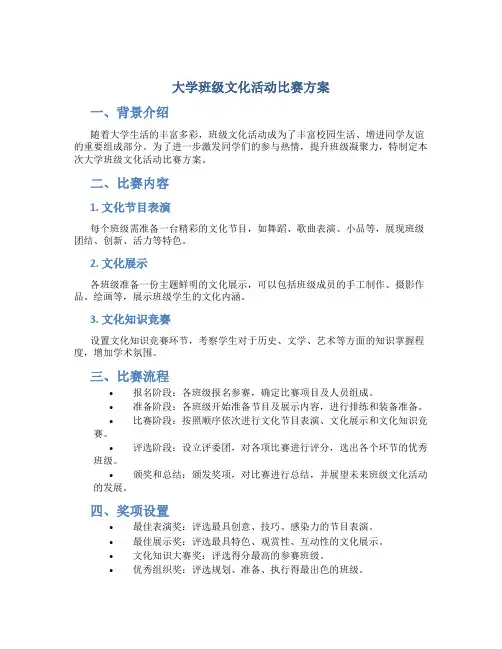 大学班级文化活动比赛方案