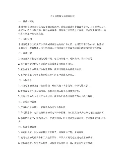 公司的机械运输管理制度