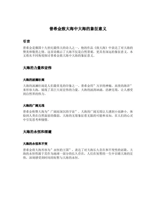 简述普希金致大海中大海的象征意义