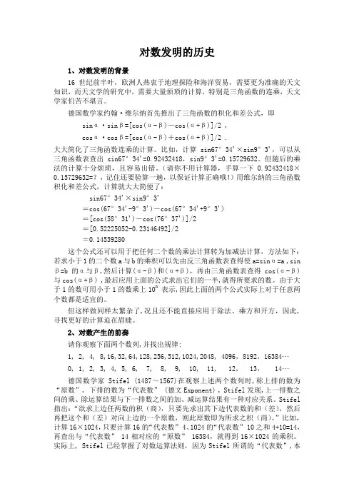 对数发明的历史