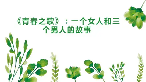 《青春之歌一个女人和三个男人的故事