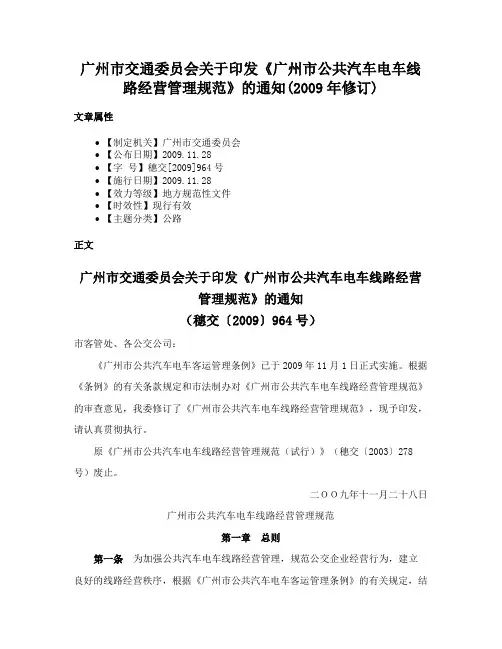 广州市交通委员会关于印发《广州市公共汽车电车线路经营管理规范》的通知(2009年修订)