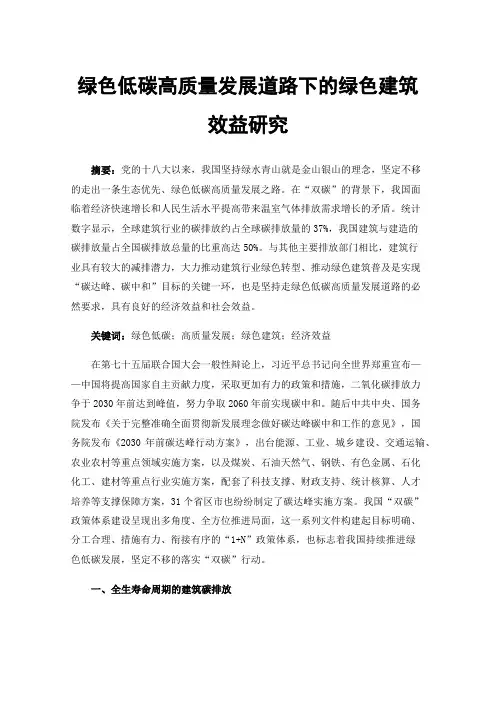 绿色低碳高质量发展道路下的绿色建筑效益研究