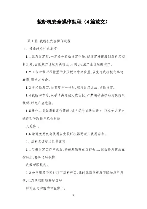 裁断机安全操作规程(4篇范文)