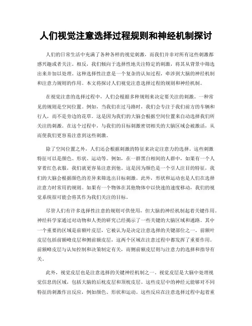 人们视觉注意选择过程规则和神经机制探讨