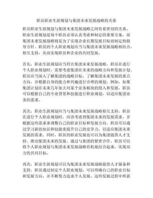 职员职业生涯规划与集团未来发展战略的关系