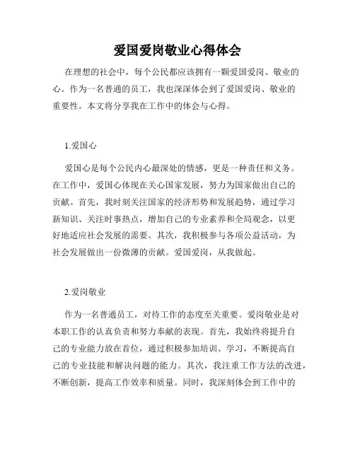 爱国爱岗敬业心得体会