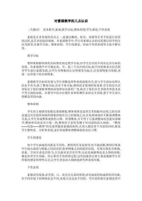 对素描教学的几点认识