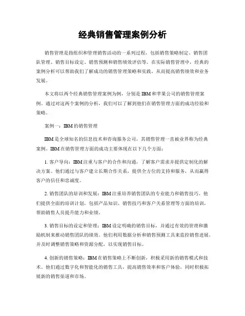 经典销售管理案例分析