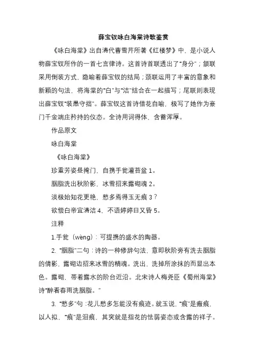 薛宝钗咏白海棠诗歌鉴赏