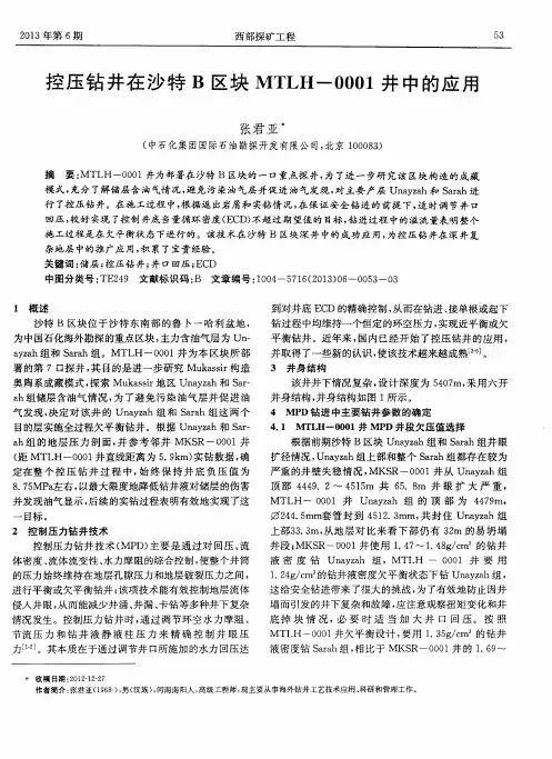 控压钻井在沙特B区块MTLH-0001井中的应用
