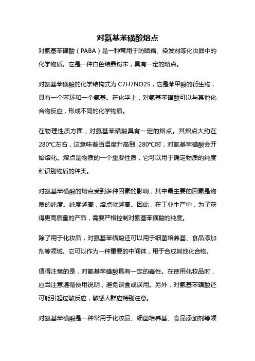 对氨基苯磺酸熔点