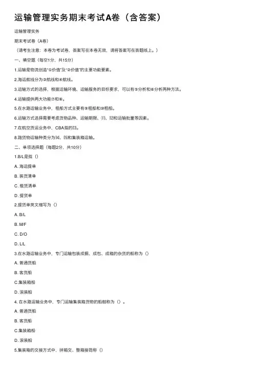 运输管理实务期末考试A卷（含答案）