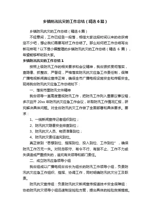 乡镇防汛抗灾的工作总结（精选6篇）