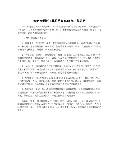 2024年园区工作总结和2024年工作思路