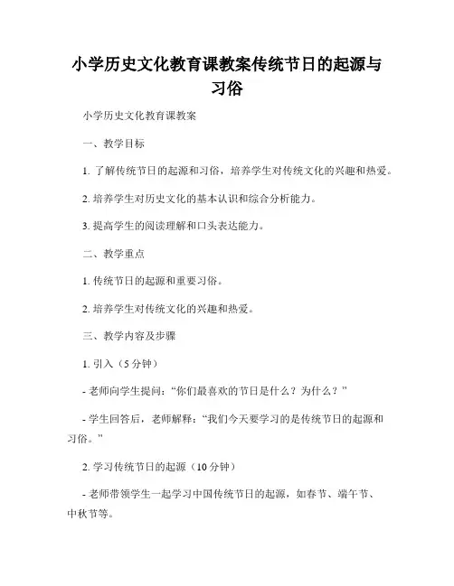 小学历史文化教育课教案传统节日的起源与习俗