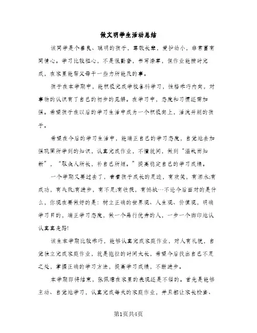 做文明学生活动总结（2篇）