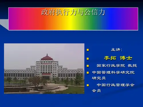 政府执行力与公信力讲座(PPT 57页)
