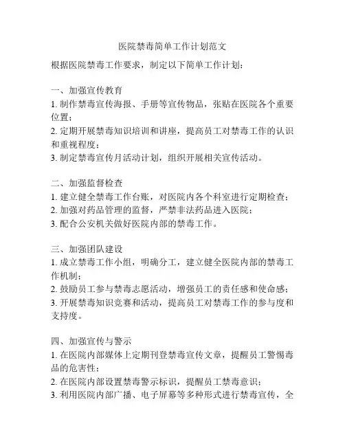 医院禁毒简单工作计划范文