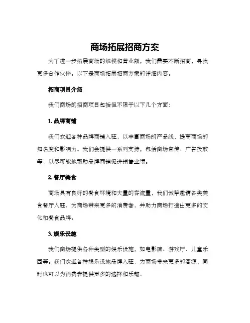 商场拓展招商方案
