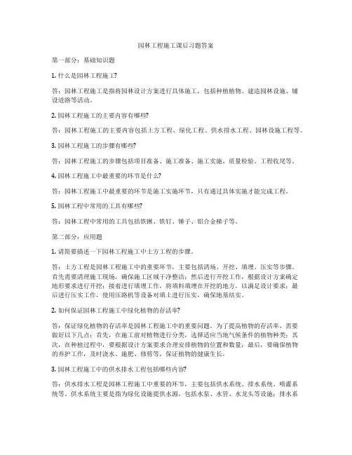园林工程施工课后习题答案