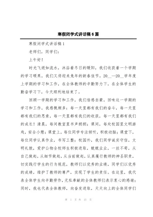 寒假闭学式讲话稿6篇