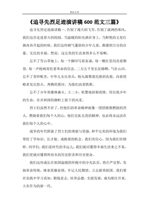 《追寻先烈足迹演讲稿600范文三篇》