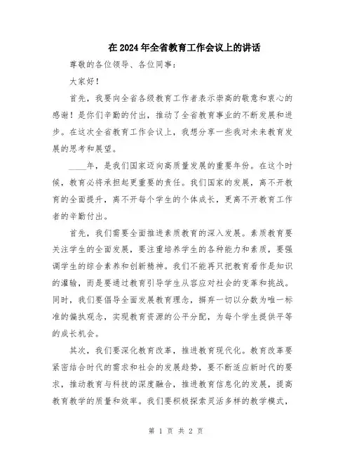 在2024年全省教育工作会议上的讲话