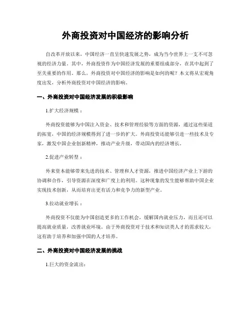 外商投资对中国经济的影响分析
