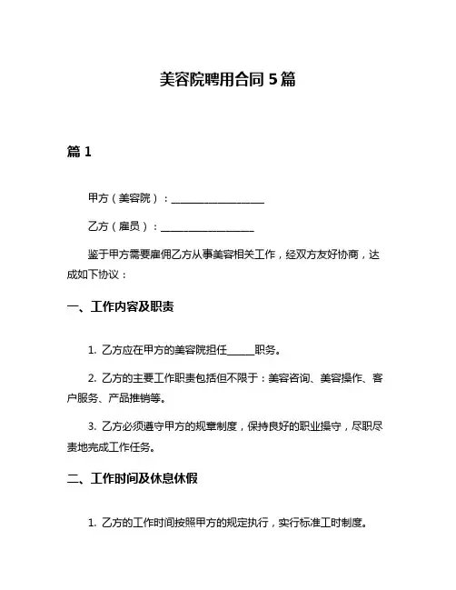 美容院聘用合同5篇