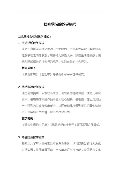 【幼儿园必备】社会领域的教学模式