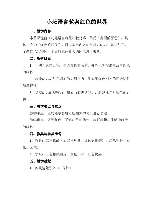 小班语言教案红色的世界