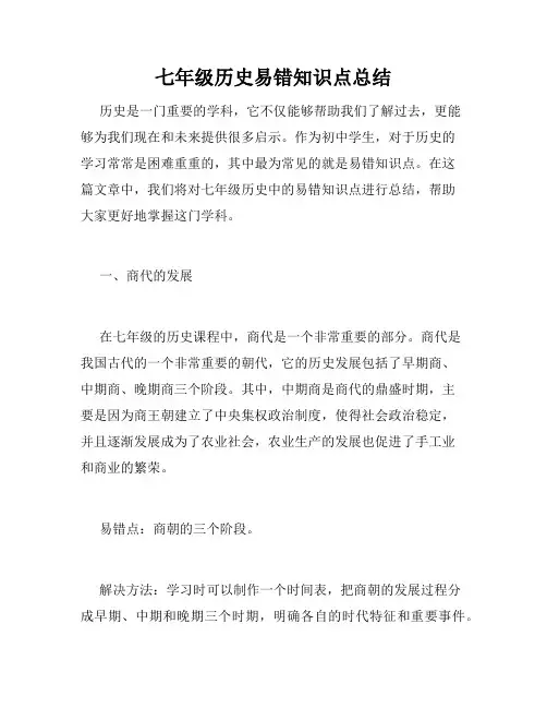 七年级历史易错知识点总结