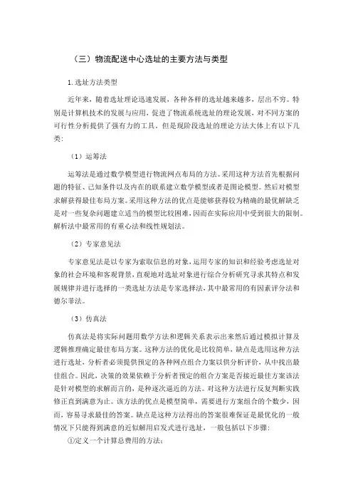 物流配送中心选址的主要方法与类型